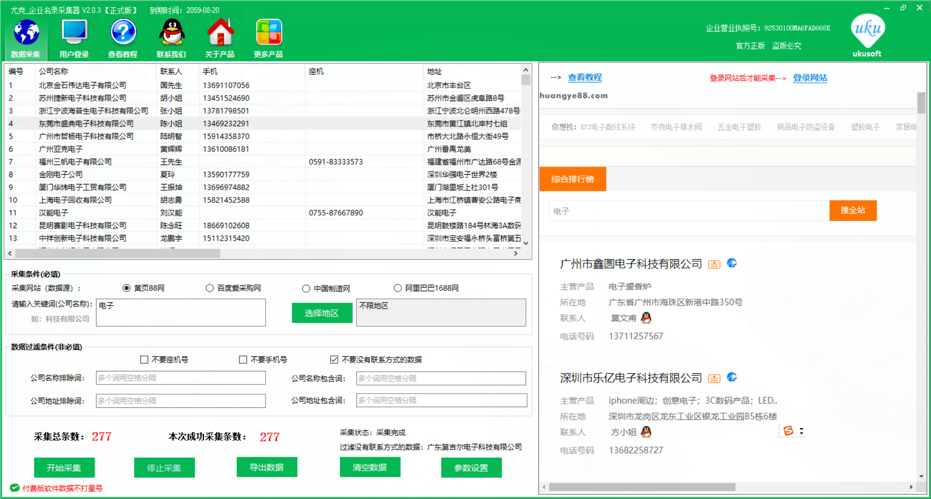 企业名录采集器